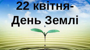 Відеопрезентація.  22 квітня -  День Землі