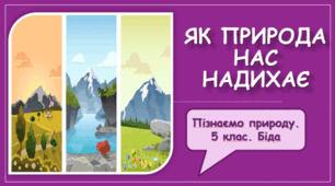 Презентація до уроку на тему "Як природа нас надихає."