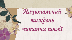 Презентація "Національний тиждень читання поезії"