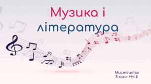 Мистецтво 5 клас презентація "Музика і лтература"