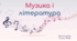 Мистецтво 5 клас презентація "Музика і лтература"