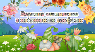 Презентація з математики. Усні обчислення для 3-4 класів.