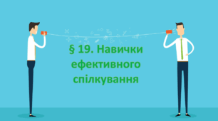 Презентація на тему " § 19. Навички ефективного спілкування " 6 клас. Нуш за підручником Воронцова. Здоров'я безпека та добробут.