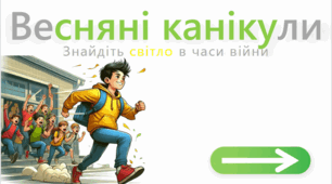 Презентація "Весняні канікули 2024"