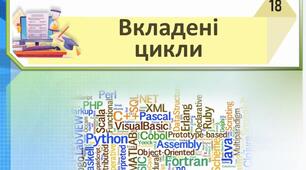 Вкладені цикли