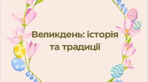 Великдень: історія та традиції