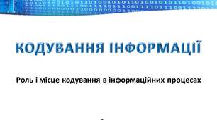 Роль і місце кодування в інформаційних процесах.