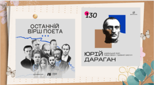 Останній вірш поета. Юрій Драган