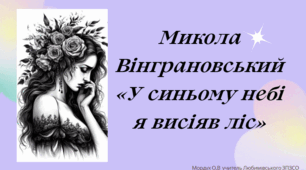 Микола Вінграновський   «У синьому небі я висіяв ліс»
