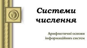 Системи числення. Арифметичні основи інформаційних систем.