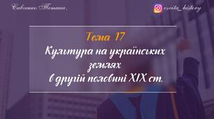 Тема 17. Культура на українських землях в другій половині XIХ ст. Підготовка до ЗНО-2026