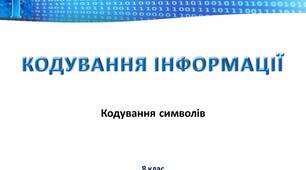 Кодування інформації. Кодування символів.