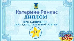 Перший документ про закінчення закладу дошкільної освіти - диплом.