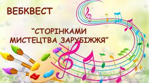 Сторінками мистецтва зарубіжжя
