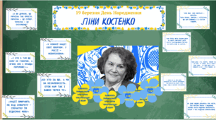 Ліна Костенко  оформлення дошки