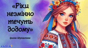 Гра-відновлення до Дня поезії "Ріки незмінно течуть додому"