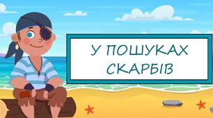 Повторюємо числівники (2 - 4 клас)