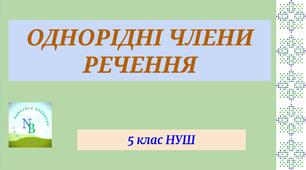 Однорідні члени речення 5 клас НУШ