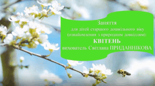 Заняття з природного довкілля для дітей старшого дошкільного віку "КВІТЕНЬ"