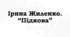 ПРЕЗЕНТАЦІЯ. Ірина Жиленко. “Підкова”