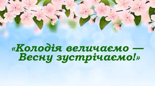 Сценарій розваги: "Колодія величаємо - Весну зустрічаємо!"