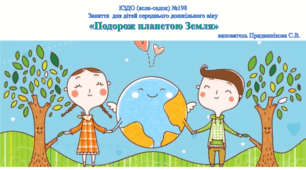 Інтегроване заняття (ознайомлення із соціумом+природним довкіллям) для дітей середнього та старшого дошкільного віку "Подорож планетою Земля"