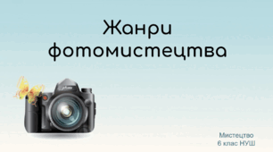 Мистецтво 6 клас НУШ. Презентація "Жанри фотомистецтва"