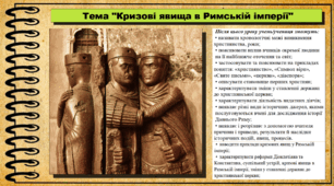 Кризові явища в Римській імперії. 6 клас (НУШ). За підручником авторів Гісем О., Тарасюк Т.