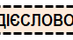 Тестування по темі "Дієслово", 4 клас