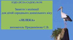 Інтегроване заняття ( ознайомлення із природним довкіллям+конструювання) для дітей середнього дошкільного віку: "ЛЕЛЕКА"