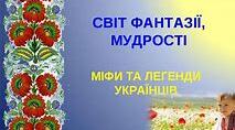 Міфи і легенди українців. Вікторина (правда/неправда)