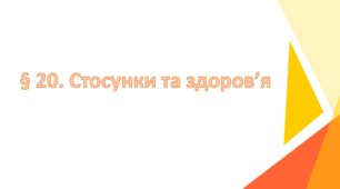Презентація на тему " § 20. Стосунки та здоров’я " 6 клас. Нуш за підручником Воронцова. Здоров'я безпека та добробут.