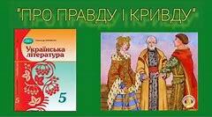 Народні казки «Про правду і кривду». Вікторина (правда/неправда)