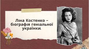 Ліна Костенко – біографія геніальної українки | 37 слайдів