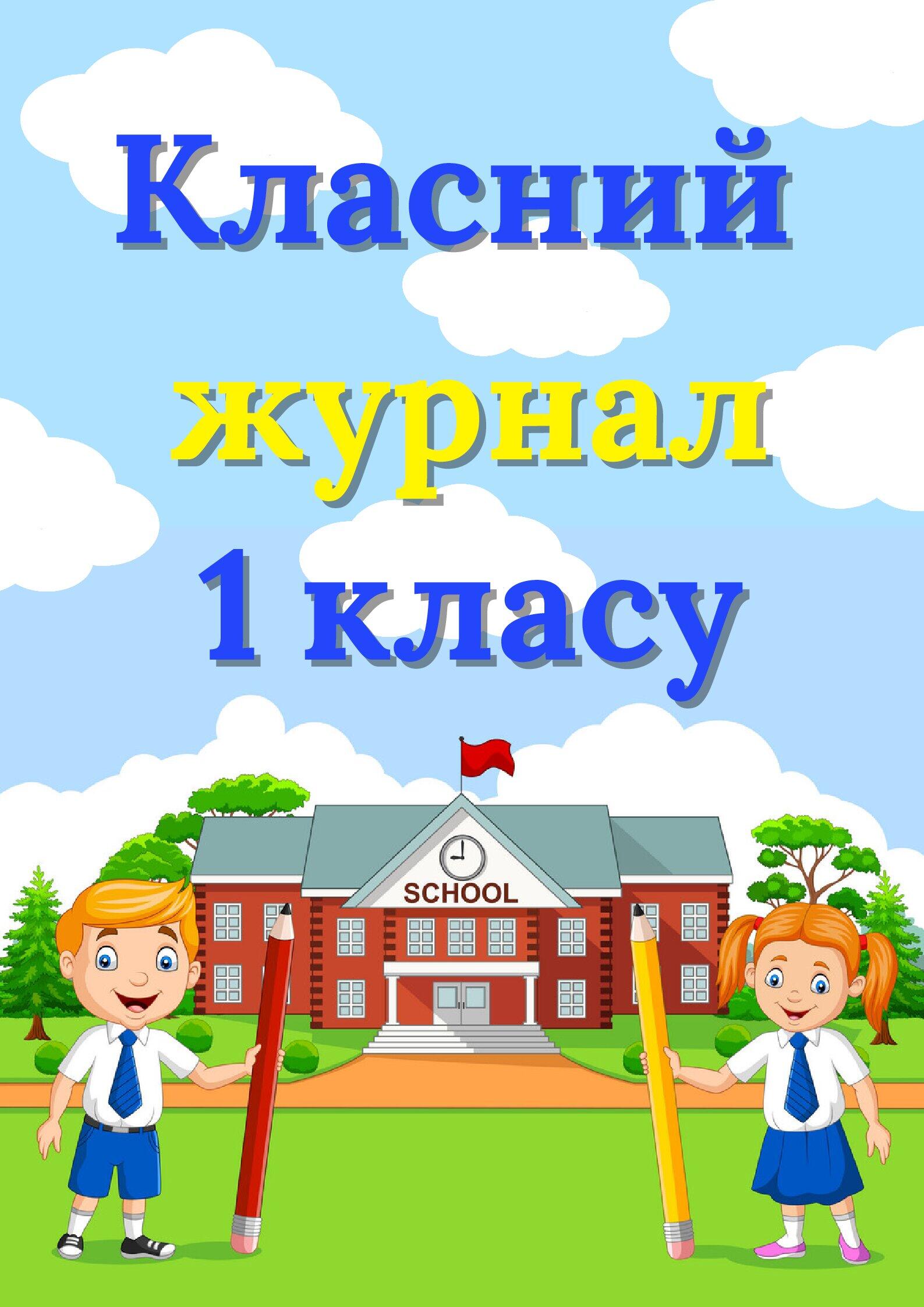 Обкладинка для класного журналу 1 - го класу. | . Різне
