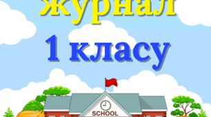 Обкладинка для класного журналу 1 - го класу.