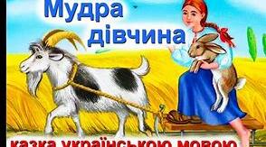«Мудра дівчина».Вікторина (правда/неправда)