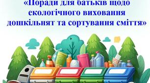 Поради для батьків щодо екологічного виховання дошкільнят та сортування сміття: