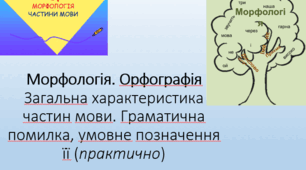 Морфологія. ОрфографіяЗагальна характеристика частин мови. Граматична помилка, її умовне позначення