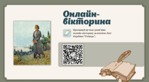 Леся Українка "Співець" – онлайн-вікторина