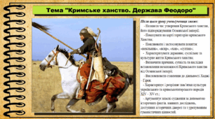 Кримське ханство. Держава Феодоро. 7 клас (НУШ). Історія України. За підручником авторів Власов В. та інші.