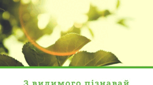 Діагностувальна робота №5 з теми «З видимого пізнавай невидиме»