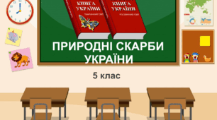 Практична робота "Природні скарби України". 5 клас