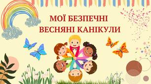 Техніка безпеки на весняних канікулах