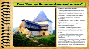 Культура Волинсько-Галицької держави. 7 клас (НУШ). Історія України. За підручником авторів Власов В. та інші.