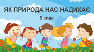 Практична робота "Як природа нас надихає". 5 клас