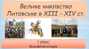 Велике князівство Литовське в ХІІІ - XIV ст. Презентація для учнів 7 клас.