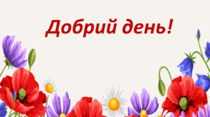Виховне заняття "Багатолика ложка"