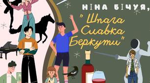 Ніна Бічуя "Шпага Славка Беркути" (стор. 142-153)