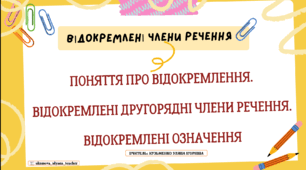 Інтерактивна презентація "Відокремлені члени речення. Відокремлені означення" для 8 класу